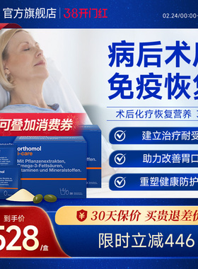 Orthomol iCAre德国术后恢复抗力化疗滋补综合营养素 3盒装