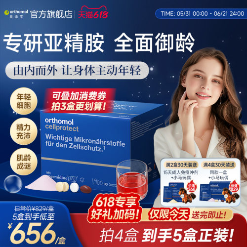 orthomol亚精胺细胞营养素