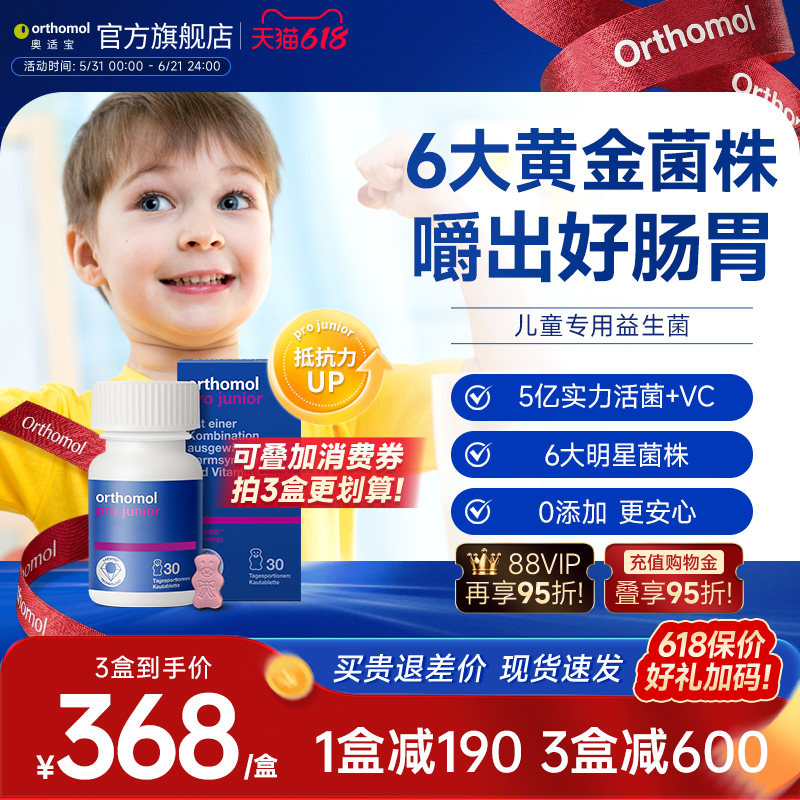 德国orthomol奥适宝儿童宝宝养胃益生菌肠胃肠道咀嚼片