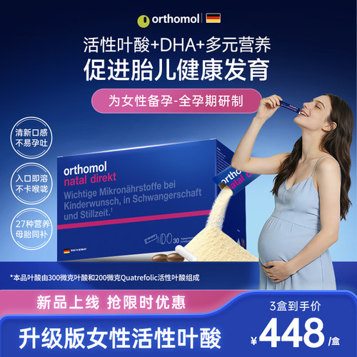 orthomol适宝德国活性叶酸