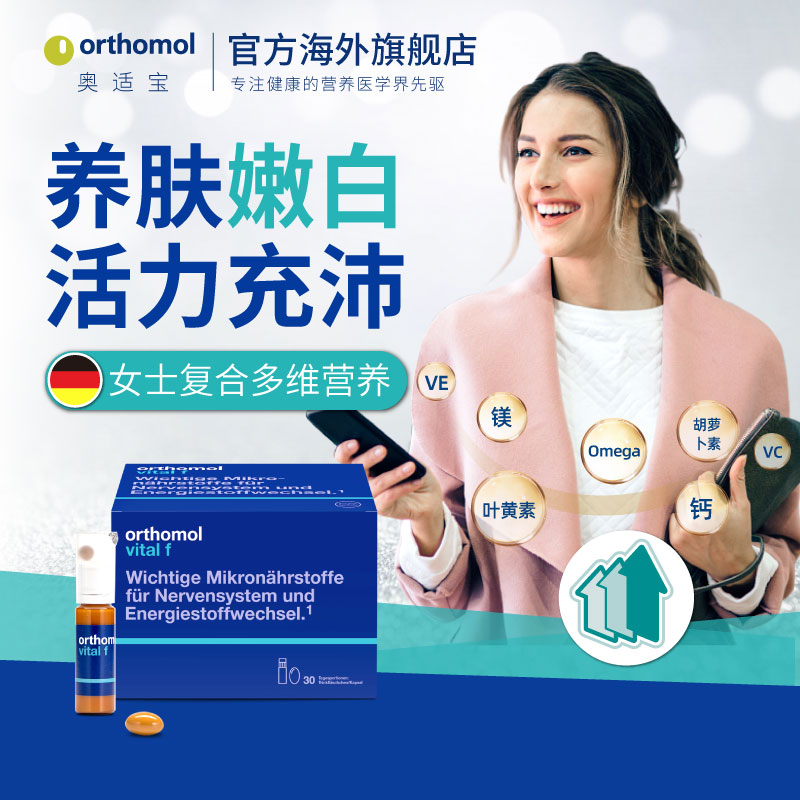 德国正品Orthomol 奥适宝女士营养素口服液