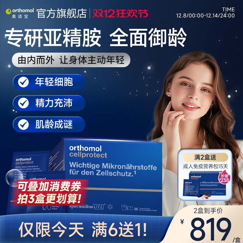 orthomol亚精胺细胞营养素