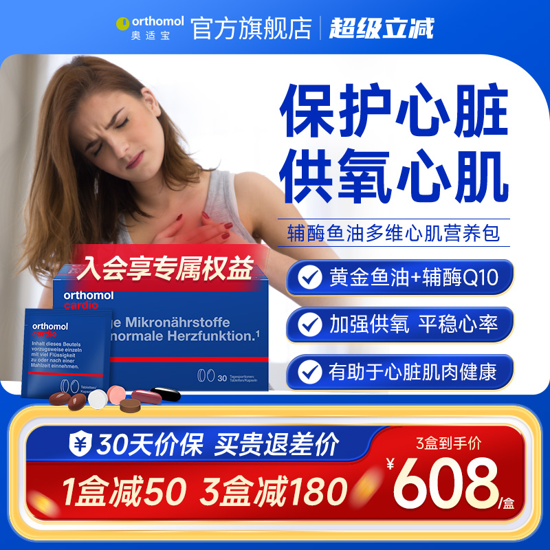 Orthomol辅酶Q10营养素