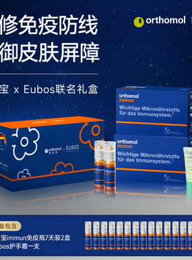 Orthomol奥适宝复合维生素immun免疫瓶14天装联名礼盒装
