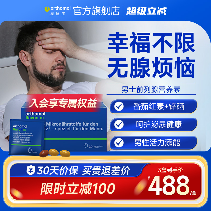 Orthomol德国番茄红素