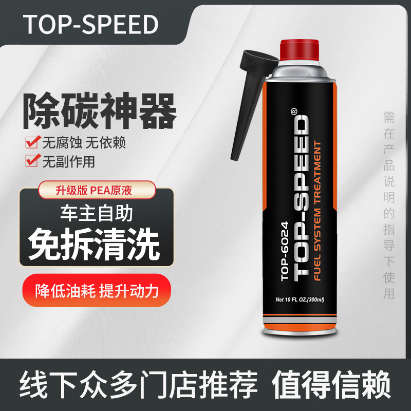 top燃油系统除碳剂燃油添加剂