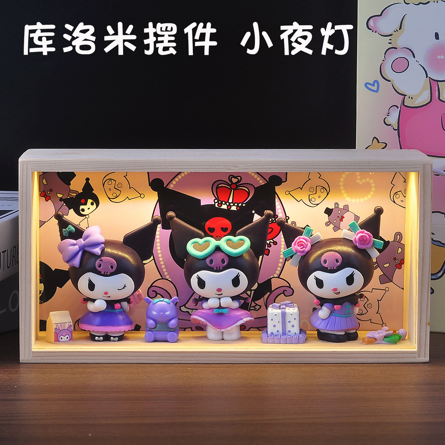 情人节库洛米手办小夜灯送闺蜜女生朋友儿童节日生日创意礼物盲盒