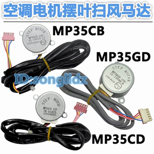 MP35CB MP35GD MP35CD适用于空调挂机摆叶扫风电机12v导风向马达