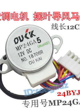 MP24GA5适用于美的空调挂机摆叶扫风同步电机 24BYJ48导风向马达