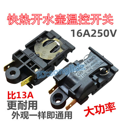 电热水壶温控器蒸汽开关16A250V通用快热开水壶配件自动断电开关