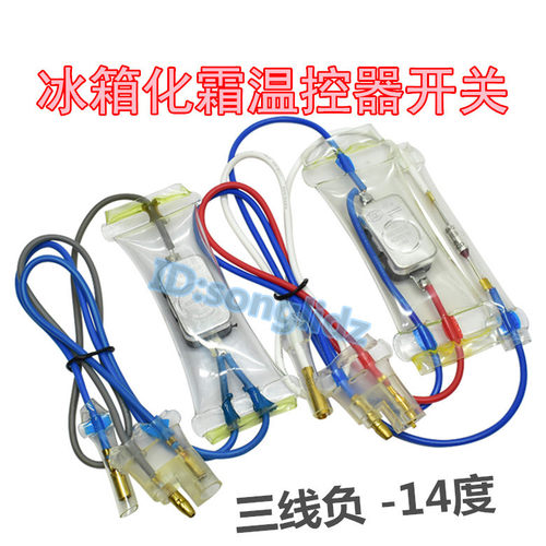 适用上菱冰箱双金属片3线负-14度除霜化霜温控器开关带保险丝72度 - 封面