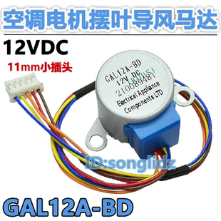 GAL12A-BD适用格兰仕空调挂机1p1.5p匹摆叶导风页电机12v扫风马达
