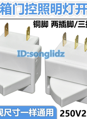 适用于海尔容声新飞冰箱门开关灯冷藏灯泡光照明扇形门控开关配件