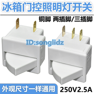 适用于海尔容声新飞冰箱门开关灯冷藏灯泡光照明扇形门控开关配件