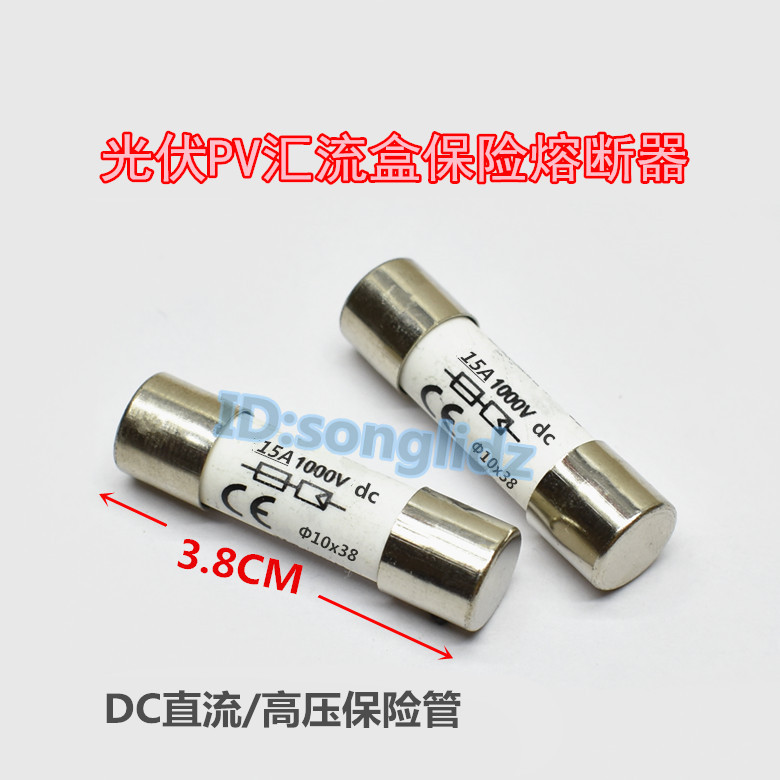 光伏PV汇流盒专用高压保险丝管10A 15A1000v直流DC熔断器10x38mm