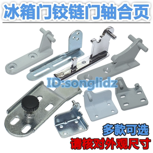 电冰箱铰链合页门中轴固定门托钩上下层门中间轴活动通用配件