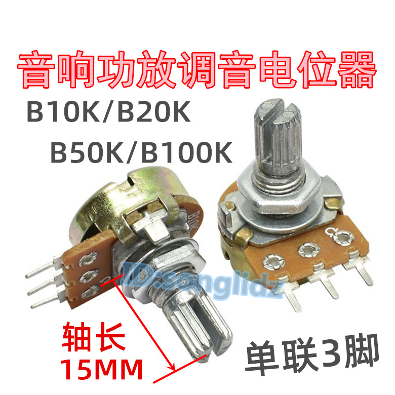 单连B5K/B10K/B20K/B50K/B100K功放音响调音电位器3脚圆轴长15mm 机械设备 矿山专用设备 原图主图