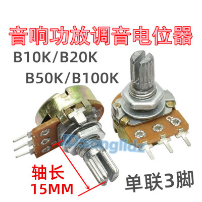 单连B5K/B10K/B20K/B50K/B100K功放音响调音电位器3脚圆轴长15mm