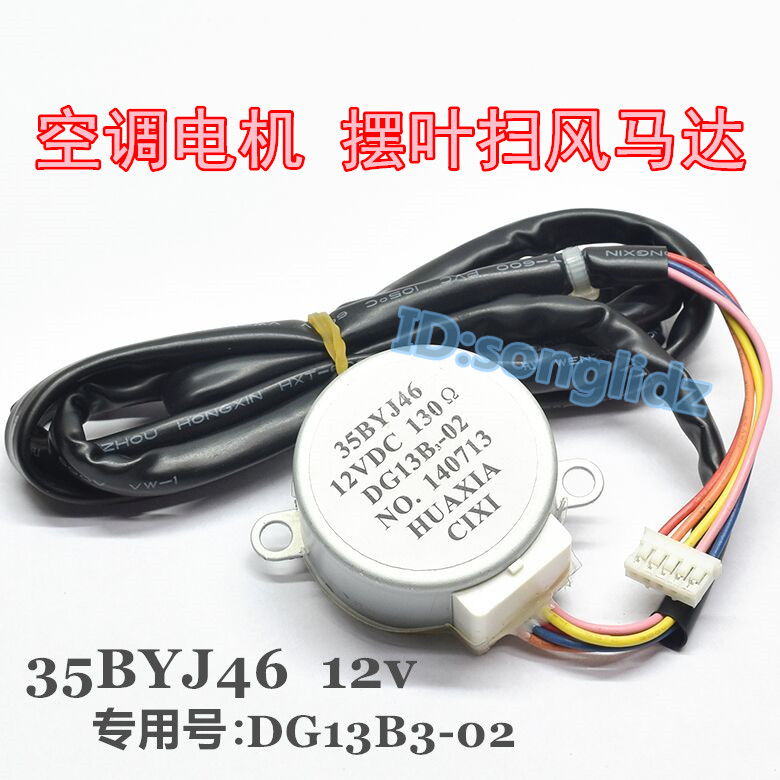 35byj46适用格兰仕空调摆叶电机