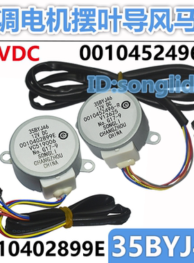 35BYJ46适用于海尔空调立式柜机摆叶导风同步电机12v步进扫风马达