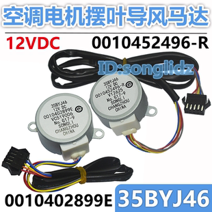 35BYJ46适用于海尔空调立式 柜机摆叶导风同步电机12v步进扫风马达