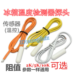 适用东芝LG冰箱冷藏温度检测器2K/5K/10K冷冻化霜传感器温控探头