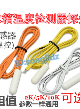 适用东芝LG冰箱冷藏温度检测器2K/5K/10K冷冻化霜传感器温控探头