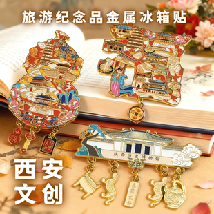 西安文创纪念品金属彩色磁铁烤漆冰箱贴国风历史城市景区旅游礼物