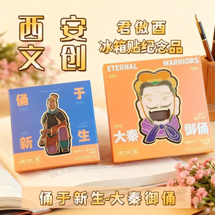 西安文创兵马俑金属冰箱贴 君傲酉文化创意磁吸装饰品 旅游纪念品