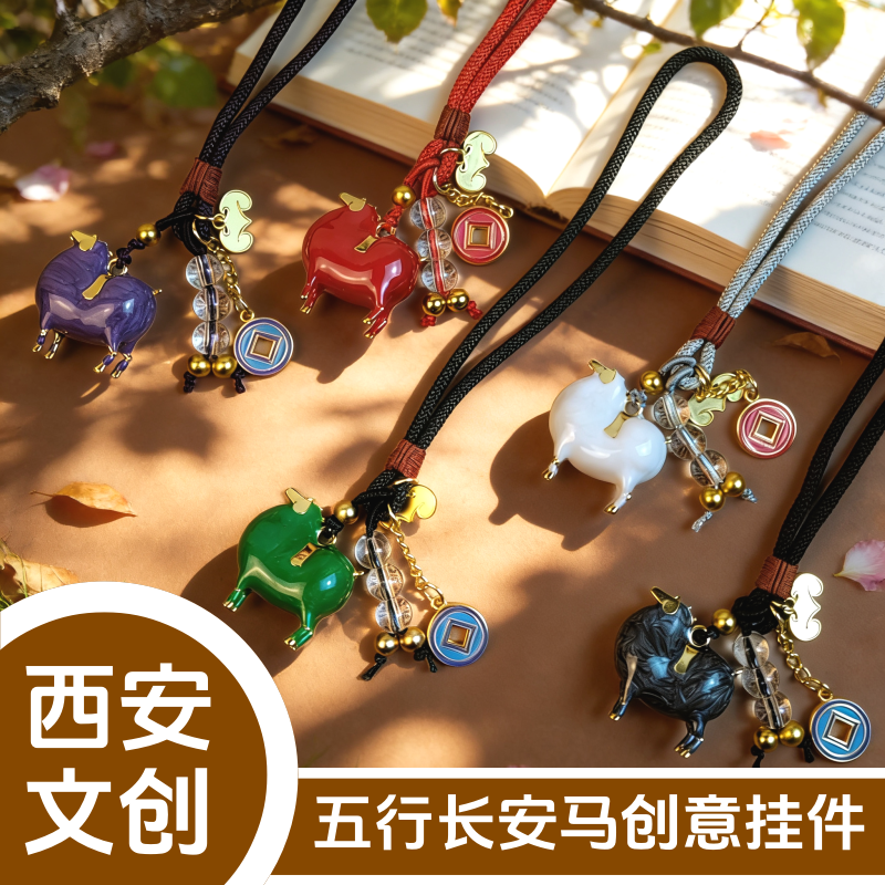 西安文创五行长安马挂件钥匙扣挂坠创意生肖造型包挂饰旅游纪念品