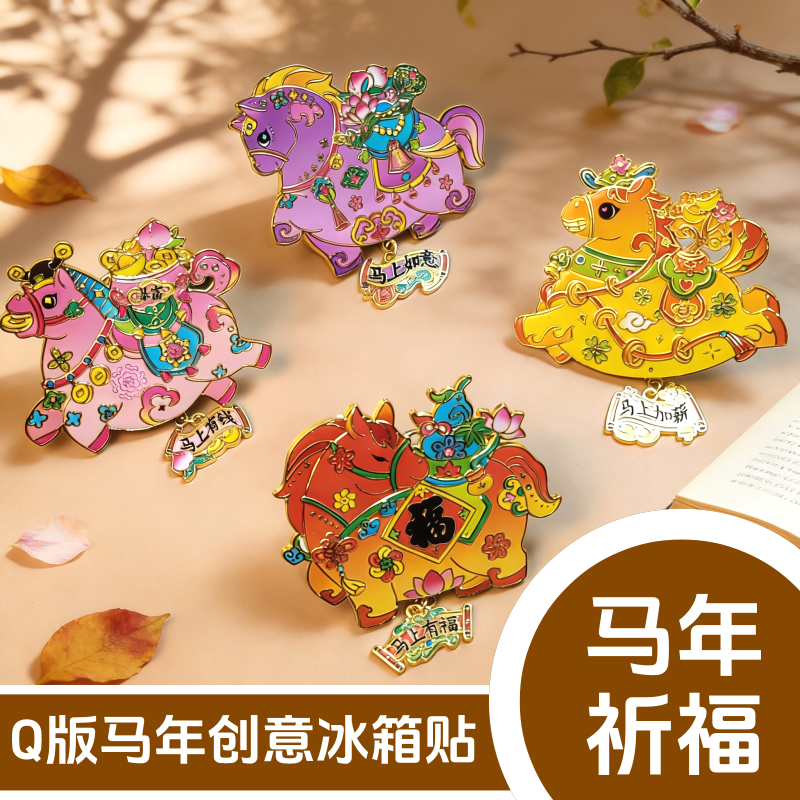 马年祈福金属冰箱贴生肖马创意磁吸装饰品马上有福吉祥好运纪念品