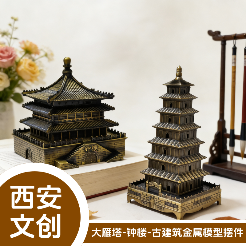 西安旅游纪念品钟楼大雁塔摆件金属古建筑模型陕西特色工艺品原创,家居饰品,桌面摆件,淘宝优惠券,粉丝福利购,淘宝优惠卷