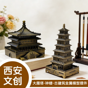 西安旅游纪念品钟楼大雁塔摆件金属古建筑模型陕西特色工艺品原创