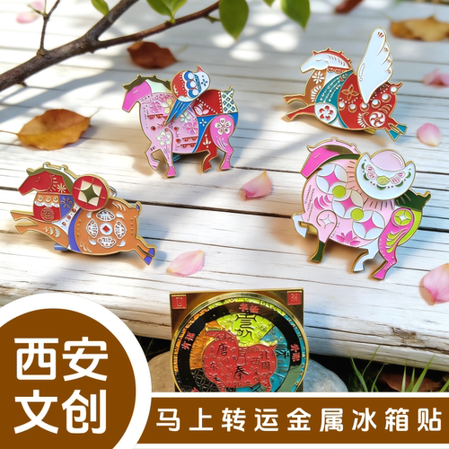 西安文创马上转运可旋转金属冰箱贴长安富贵马创意旅游纪念品礼品