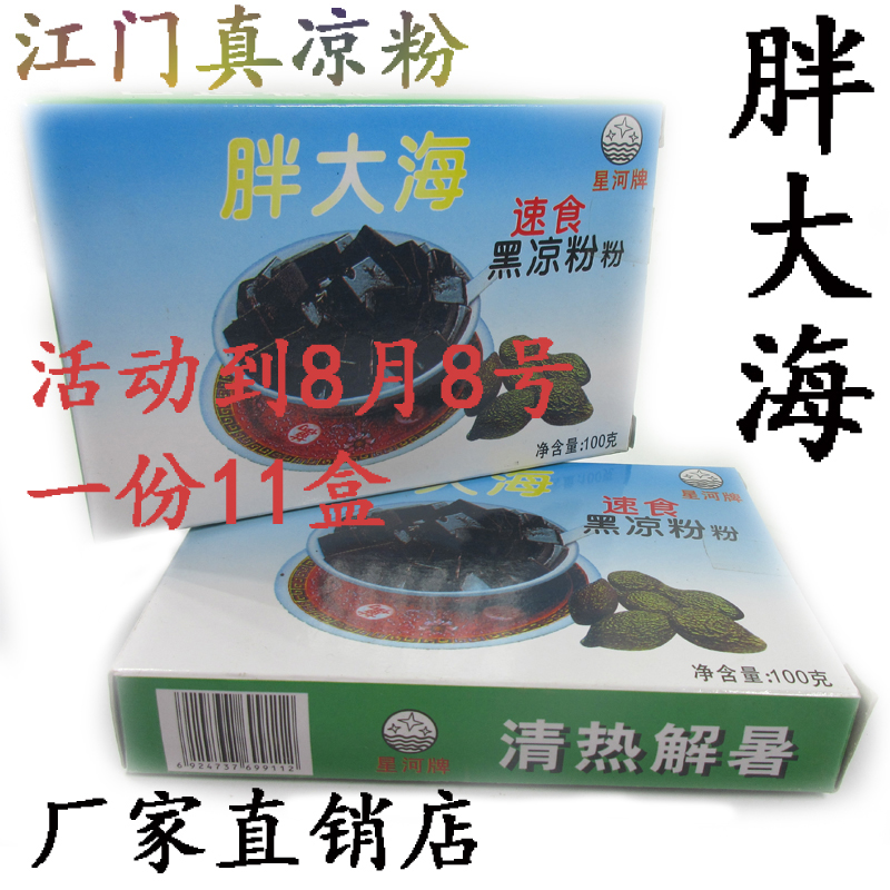买1送1发11盒百泉江门黑凉粉正宗速食胖大海100g克仙人草原料包邮