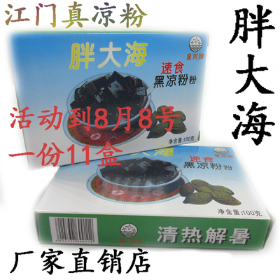 百泉胖大海黑凉粉买1送1发11盒