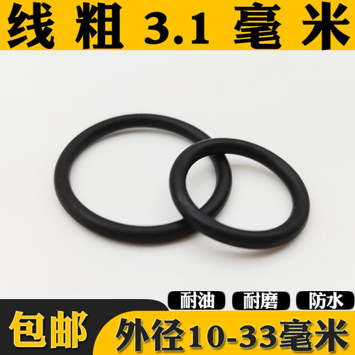 耐油O型圈线径3.1外径10-33毫米