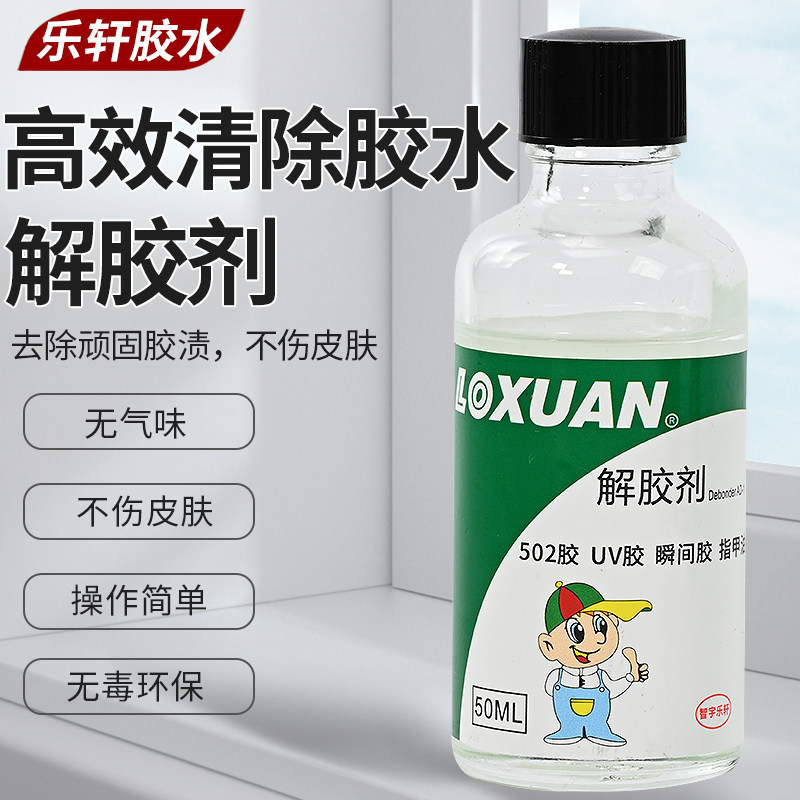解胶剂丙酮清洗剂502解胶水除胶剂强力多功能溶解剂瞬间胶脱胶水