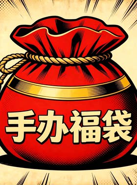 【顺丰】常驻清仓福袋 可动人偶 手办模型 玩具 潮玩 盲盒 正版