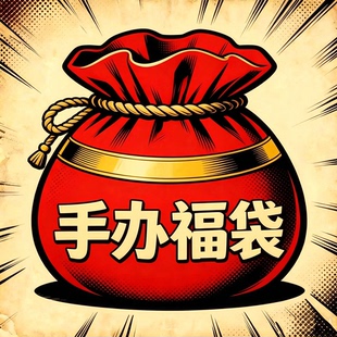 【顺丰】常驻清仓福袋 可动人偶 手办模型 玩具 潮玩 盲盒 正版