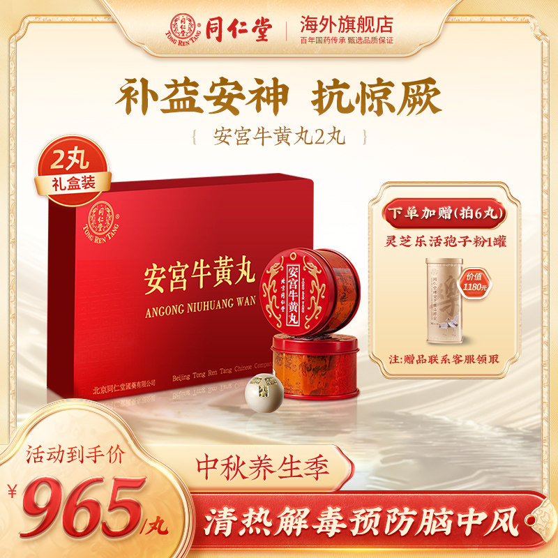 北京同仁堂安宫牛黄丸中国港版正品清热解毒官方旗舰 2丸装