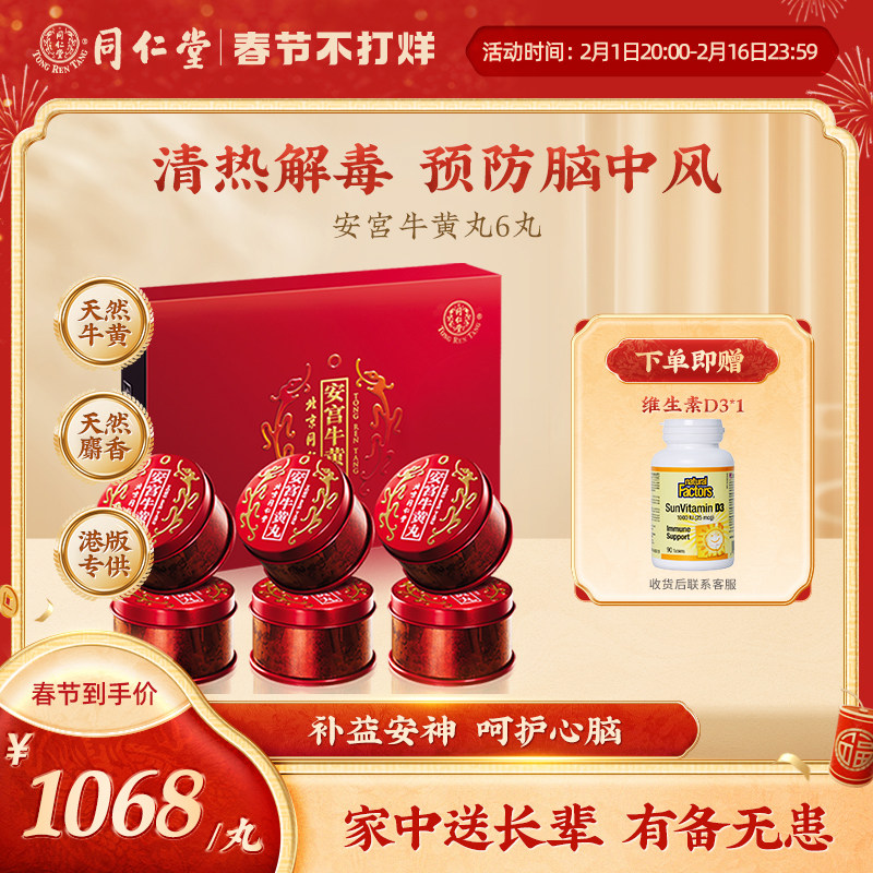 北京同仁堂安宫牛黄丸 中国港版正品清热解毒官方旗舰 6丸