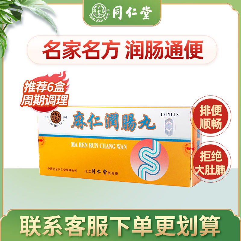 同仁堂麻仁润肠丸润肠通便便秘药清肠润肠通便10粒裝健脾