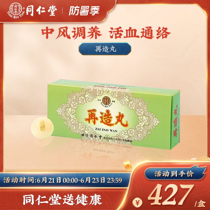 同仁堂再造丸中风后遗症流口水手脚麻木半身不遂偏瘫9g*10丸/ 盒