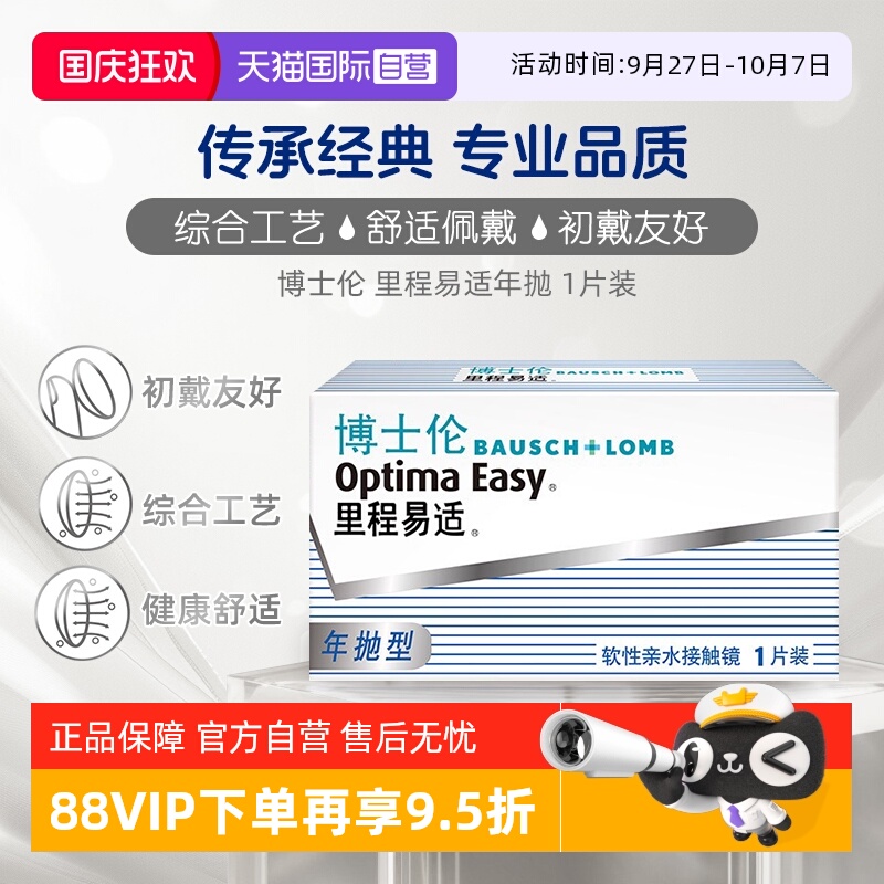【自营】博士伦隐形眼镜里程易适年抛1片新手轻松配戴高光度
