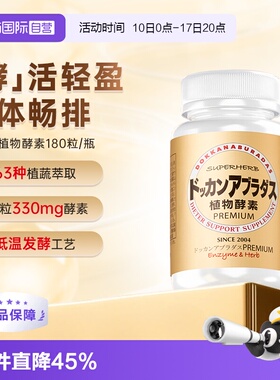 【自营】Herb健康本铺DOKKAN香槟金加强版瓶装植物酵素180粒/60粒