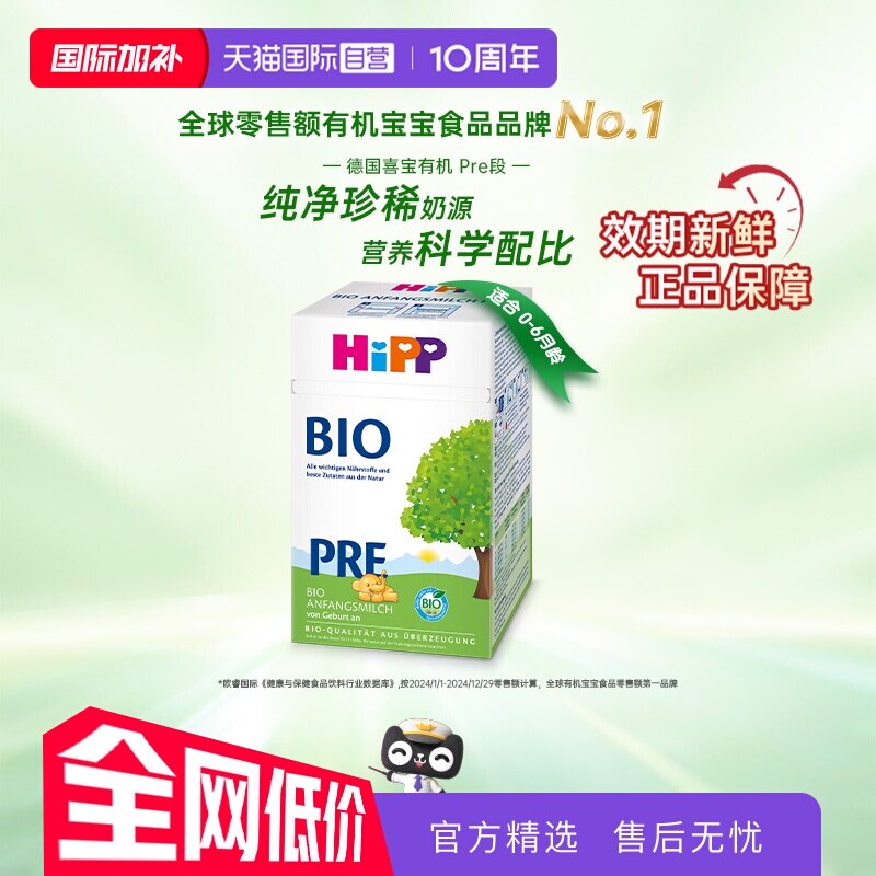 【自营】HiPP喜宝 德国经典有机婴幼儿配方奶粉Pre段（0-6个月）