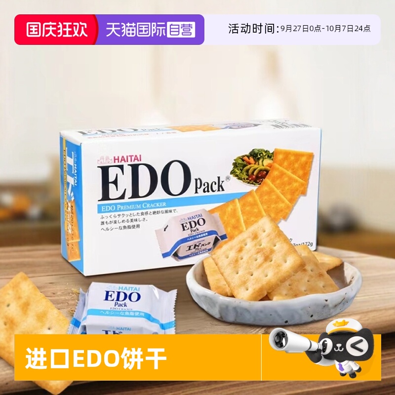 【自营】EDO pack原味饼干172g苏打酥脆休闲零食网红小吃独立包装
