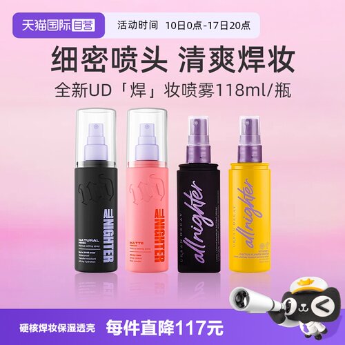 【自营】Urban Decay衰败城市UD定妆喷雾正品持久不脱妆保湿控油