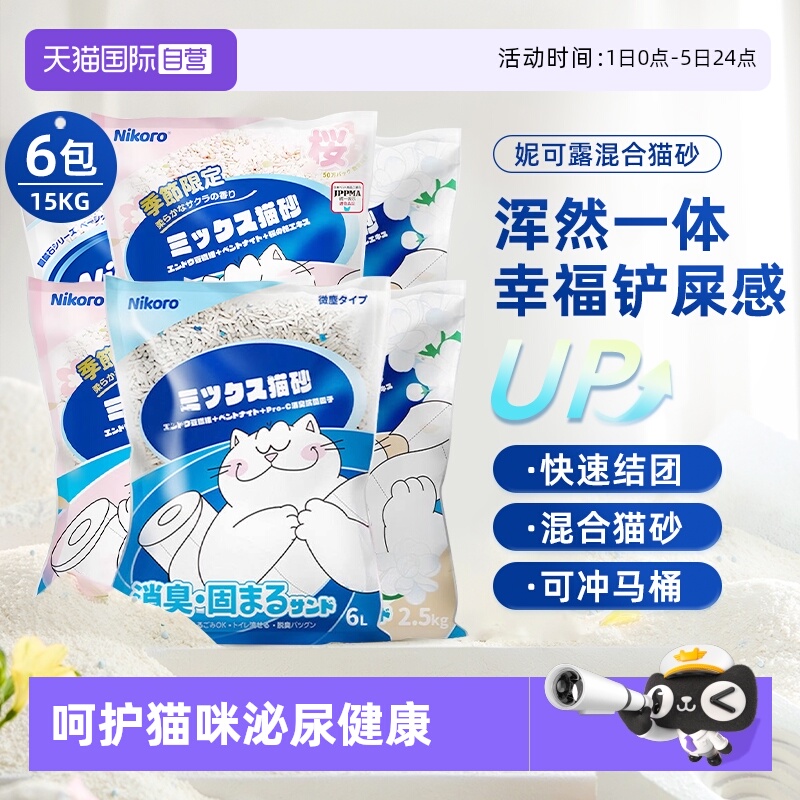 【自营】Nikoro妮可露混合猫砂豆腐砂除臭低尘可冲马桶膨润土猫砂